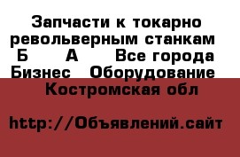 Запчасти к токарно револьверным станкам 1Б240, 1А240 - Все города Бизнес » Оборудование   . Костромская обл.